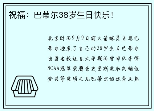 祝福：巴蒂尔38岁生日快乐！