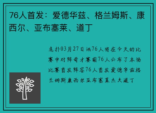 76人首发：爱德华兹、格兰姆斯、康西尔、亚布塞莱、道丁
